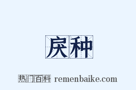 戾种是什么意思的图片